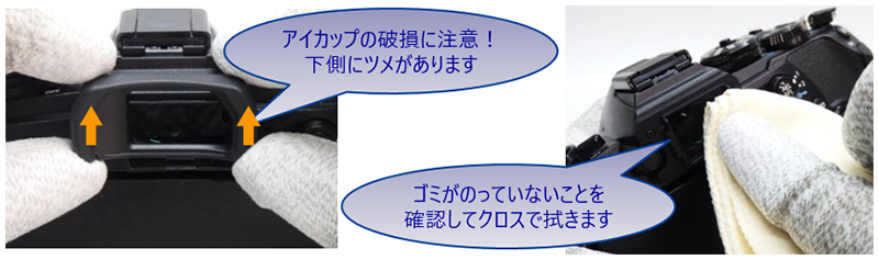 アイカップの破損に注意！下側にツメがあります ゴミがのっていないことを確認してクロスで拭きます