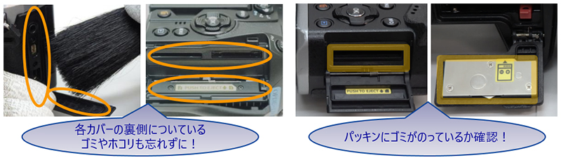 各カバーの裏側についているゴミやホコリも忘れずに！パッキンにゴミがのっているか確認！