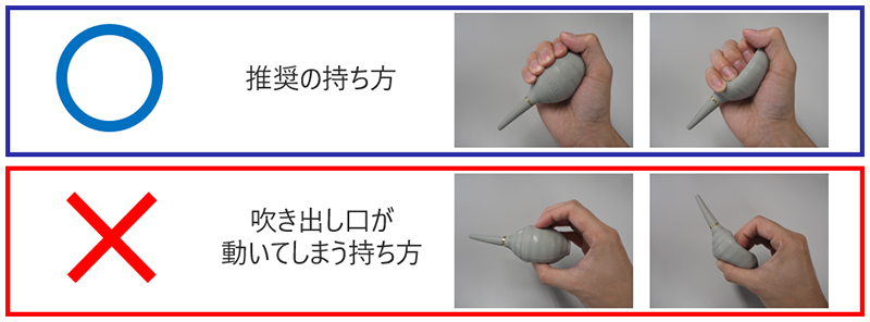 ○推奨の持ち方、×吹き出し口が動いてしまう持ち方