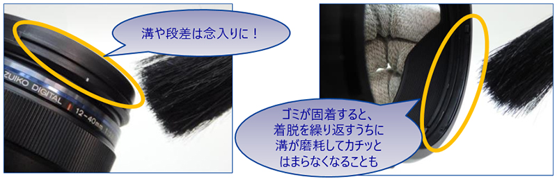 溝や段差は念入りに！ ゴミが固着すると、着脱を繰り返すうちに溝が磨耗してカチッとはまらなくなることも