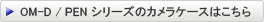 OM-D/PENV[ỸJP[X͂