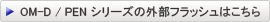 OM-D/PENV[Y̊OtbV͂