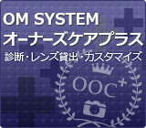 OM SYSTEM オーナーズケアプラス [診断・レンズ貸出・カスタマイズ]
