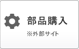 部品購入について