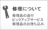 修理について