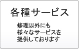 各種サービス