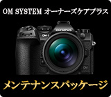 OM SYSTEM オーナーズケアプラス メンテナンスパッケージ
