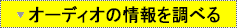 オーディオの情報を調べる
