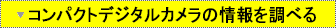 コンパクトデジタルカメラの情報を調べる