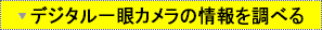 デジタル一眼カメラの情報を調べる
