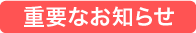 重要なお知らせ