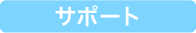 サポート