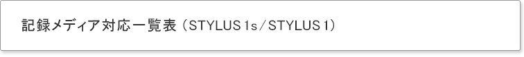 L^fBAmFς݈ꗗ\ (STYLUS 1s / STYLUS 1)