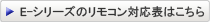 E-シリーズのリモコン対応表はこちら