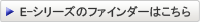 E-シリーズのファインダーはこちら
