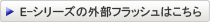 E-シリーズの外部フラッシュはこちら