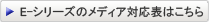 E-シリーズのメディア対応表はこちら